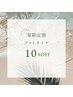 【夏限定割】フット全メニュー10%オフ♪