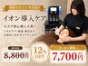 【エステが初めての方に人気】 イオン導入ケア フェイシャル