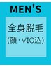 8月限定 メンズ全身脱毛(顔・VIO込)