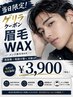 【当日限定★ゲリラクーポン】眉毛ワックス ¥3,900
