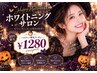 【OPEN記念】口腔管理セルフホワイトニング(9分2セット)￥3980→￥1280