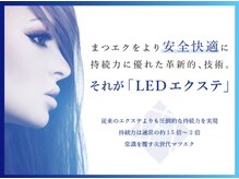 【LEDエクステ】特続力◎オイル化粧品対応