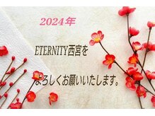 エタニティ 西宮店(Eternity)/2024年よろしくお願いします♪