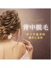 見えない背中の毛はプロにお任せ！背中全体脱毛￥11000→￥5500