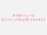 まつ毛メニューは【コーティング仕上げ】となります♪