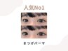 【新規】ロッド式まつげパーマ☆美容液コーティング付 ¥3000 #大濠公園 #天神