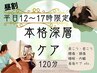 【平日12～17時限定】本格深層ケア全身120分⇒昼割20％OFF[与野・大宮・浦和]