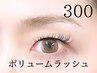 〈まつげが少ない方〉一重・奥二重対応　ボリュームラッシュ300本☆オフ込