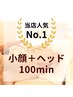  【ヘッド付キュッと小顔リフト♪】顔ツボ×小顔+ヘッドスパ/100分11,000円→