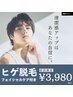 【メンズ脱毛】顔全体＋ヒゲ脱毛☆汚れがごっそり取れる毛穴洗浄付¥3,980
