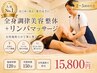 【再来2～5回目】副院長美容整体 +  リンパマッサージ120分
