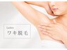 【脇脱毛】自己処理卒業!黒ずみ・ニオイ対策◎