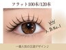 【まつエク】フラットラッシュ100/120本⇒￥5950/￥6500一番人気♪自然な濃さ◎