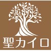 聖カイロプラクティックのお店ロゴ