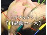 【再来の方限定オプション】《再起動コース＋ダブルオプション》