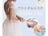 【ブライダル】痩身＆小顔＆美肌オーダーメイドケア120分56400円→3回48900円