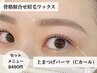 6/11限定クーポン！アイブロウワックス×まつげパーマ¥8490→8000