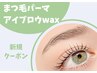 【OPEN記念】まつげパーマ(カールデザイン)＋アイブロウWAX ¥8100　[池袋]