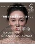 【期間限定キャンペーン】NEW☆クラニオフェイシャルWAX 小顔調整¥16,500→