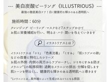 ルチーレ(Lucire)/ILLUSTRIOUS 美白炭酸ピーリング