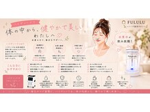 フルル(FULULU)/最新美容の水素吸入付♪