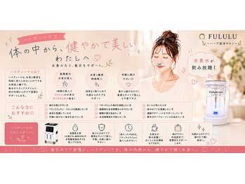 フルル(FULULU)/最新美容の水素吸入付♪