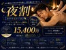 【夜割*19時以降のご来店】オイルリンパ110分+ヘッド20分/計130分