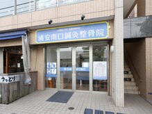 浦安南口鍼灸整体院