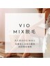 【ブラジリアンWAX×最新光脱毛】初回半額　VIO★MIX脱毛　18700円→9000円