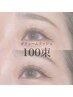 《新常識☆最高級ボリュームラッシュ100束☆約300本/¥7700 》他店オフ無料