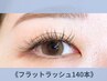 【毎回お得☆次回割1000円OFF】フラットラッシュ140本カラー変更1色まで無料