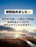 【平日限定☆朝割☆】朝10時から12時のご来店予約限定、全メニュー200円割引