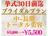 ブライダルエステ【挙式前撮30日前迄】トータル美容用☆事前お試¥7200→5500