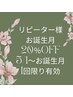 5/1～リピーター様お誕生月20％OFF