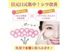 【目元口元シワ改善】◆【たるみ改善専用美顔】ダブルがけ◎120分