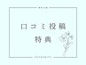 ＊口コミ投稿特典＊