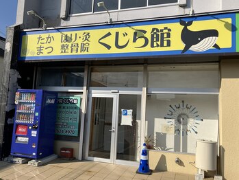 オーブ たかまつはり灸整骨院くじら館(aube)/くじら館外観