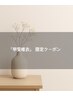 「甲斐唯衣」限定クーポン