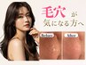 6月限定*皮脂・毛穴詰まり撃退◎毛穴洗浄×ハーブピーリング