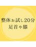★オープン記念★【7/1～7/6限定】足首・膝のスポーツ整体/無料お試し20分！