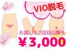 VIO脱毛 お試しも2回目以降も3000円!! ※要事前シェービング