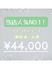 【結果重視の方へ！】当店人気NO.1 フリーパス3週間通い放題　¥44,000