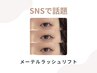 【新規】SNSで話題☆メーテルラッシュリフト＋美容液仕上げ 3500円