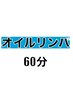 初回【男女OK♪店長おすすめ】オイル60分コース♪   ¥3,780
