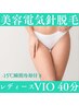 －15度瞬間冷却付【美容電気脱毛40分】レディースVIO