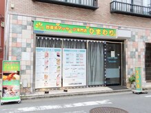 ひまわり 大島店/外観