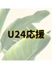 今だけお得★U24応援★【フェイシャル】シンプルケア40分コース