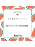 ◎８月限定◎親子でワックス脱毛体験♪
