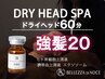 《11月/12月お勧め》ドライヘッド60分＋[強髪20]で頭皮環境を整える