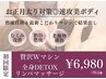【お正月太り対策に!速攻美ボディ】選べるマシン×オールハンドリンパ 80分